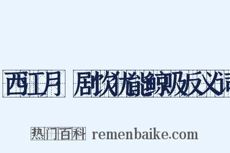 西江月·剧饮犹能鲸吸反义词是什么意思的图片